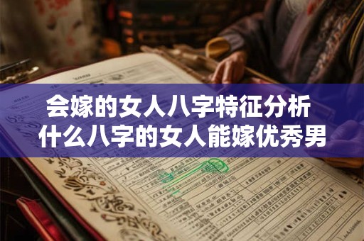 会嫁的女人八字特征分析 什么八字的女人能嫁优秀男人