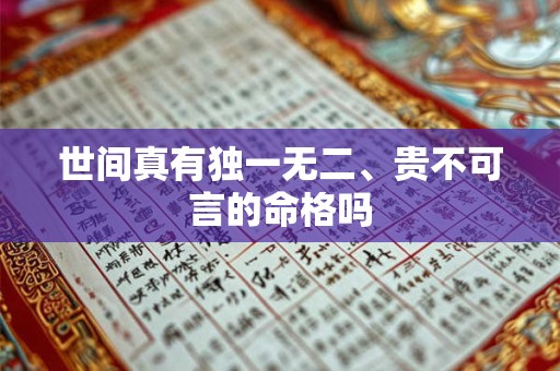 世间真有独一无二、贵不可言的命格吗