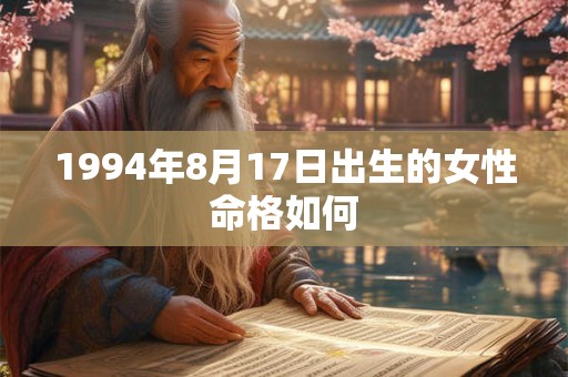 1994年8月17日出生的女性命格如何