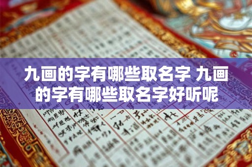 九画的字有哪些取名字 九画的字有哪些取名字好听呢