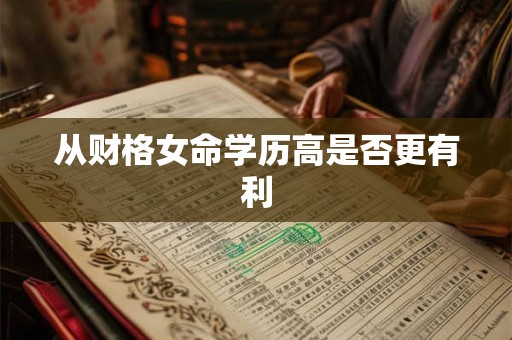 从财格女命学历高是否更有利