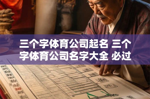 三个字体育公司起名 三个字体育公司名字大全 必过