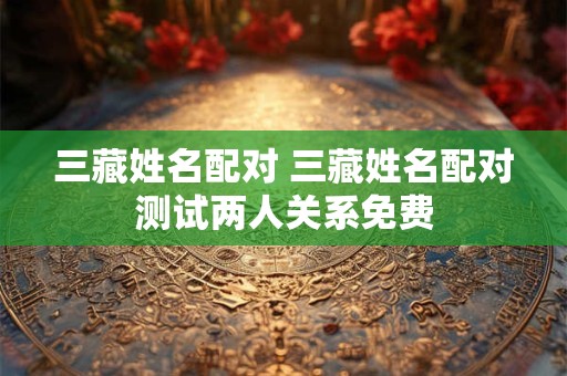三藏姓名配对 三藏姓名配对测试两人关系免费