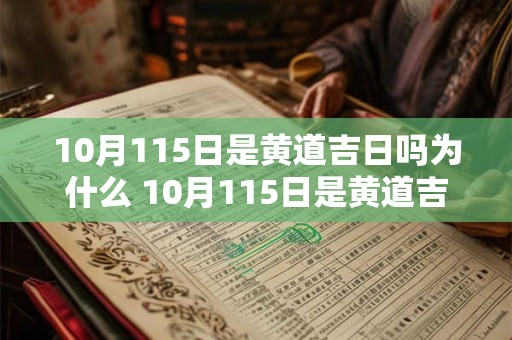 10月115日是黄道吉日吗为什么 10月115日是黄道吉日吗为什么不能结婚