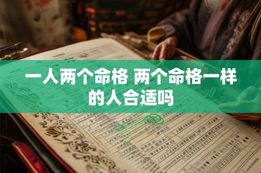 一人两个命格 两个命格一样的人合适吗