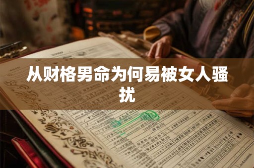 从财格男命为何易被女人骚扰