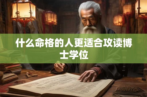 什么命格的人更适合攻读博士学位