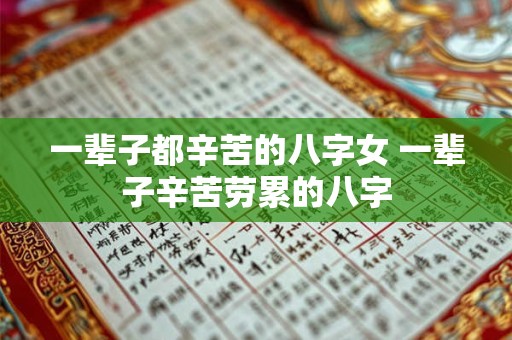 一辈子都辛苦的八字女 一辈子辛苦劳累的八字
