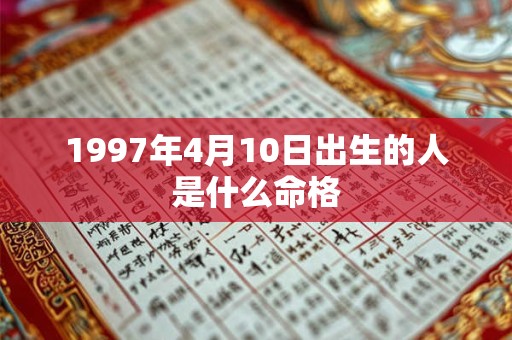 1997年4月10日出生的人是什么命格