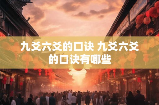 九爻六爻的口诀 九爻六爻的口诀有哪些