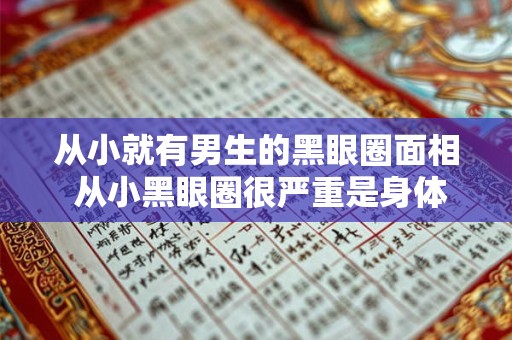 从小就有男生的黑眼圈面相 从小黑眼圈很严重是身体哪里出问题了