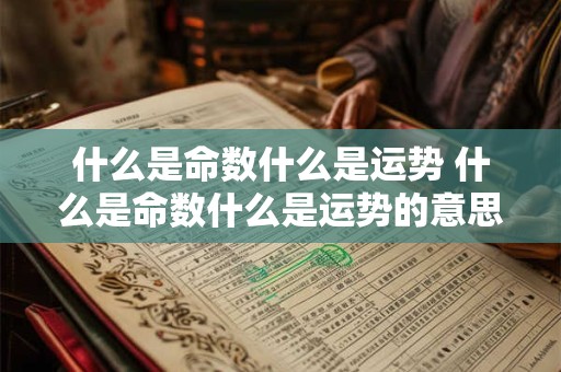 什么是命数什么是运势 什么是命数什么是运势的意思