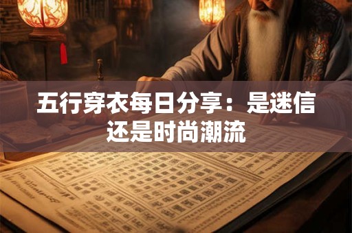 五行穿衣每日分享：是迷信还是时尚潮流