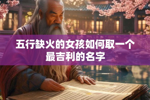 五行缺火的女孩如何取一个最吉利的名字