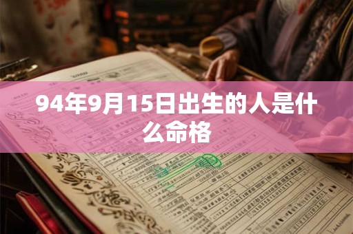 94年9月15日出生的人是什么命格