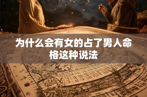 为什么会有女的占了男人命格这种说法