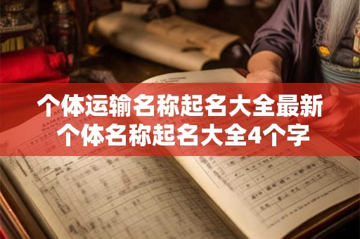 个体运输名称起名大全最新 个体名称起名大全4个字
