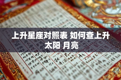 上升星座对照表 如何查上升 太阳 月亮