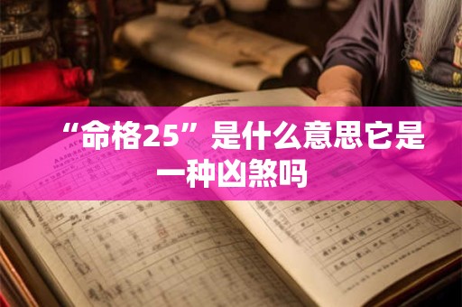 “命格25”是什么意思它是一种凶煞吗