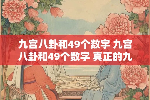 九宫八卦和49个数字 九宫八卦和49个数字 真正的九宫八卦图