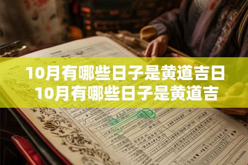 10月有哪些日子是黄道吉日 10月有哪些日子是黄道吉日呢