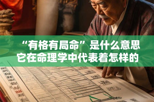 “有格有局命”是什么意思它在命理学中代表着怎样的含义