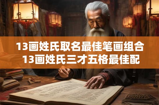 13画姓氏取名最佳笔画组合 13画姓氏三才五格最佳配置