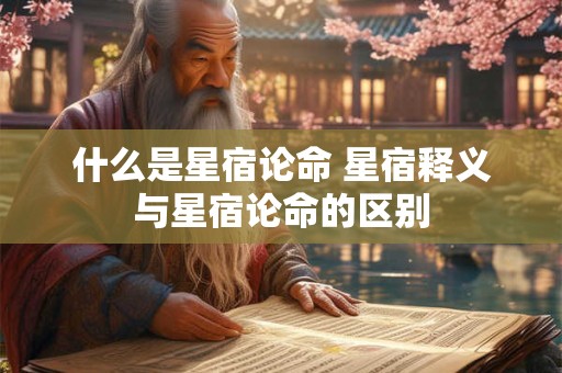 什么是星宿论命 星宿释义与星宿论命的区别
