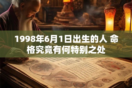 1998年6月1日出生的人 命格究竟有何特别之处