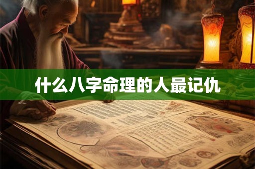 什么八字命理的人最记仇