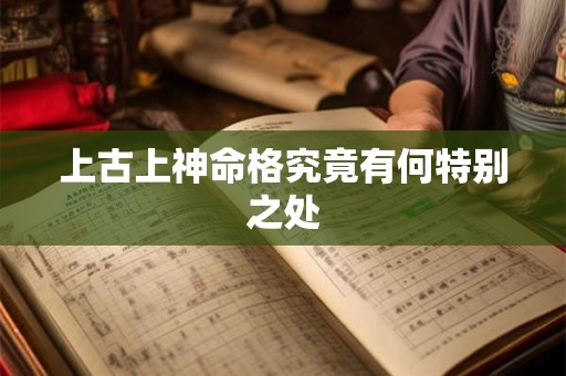 上古上神命格究竟有何特别之处
