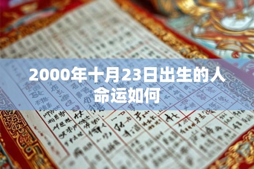 2000年十月23日出生的人命运如何