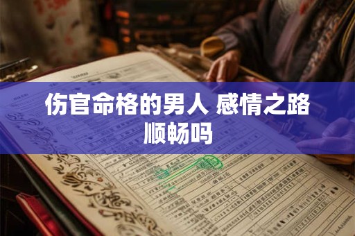 伤官命格的男人 感情之路顺畅吗