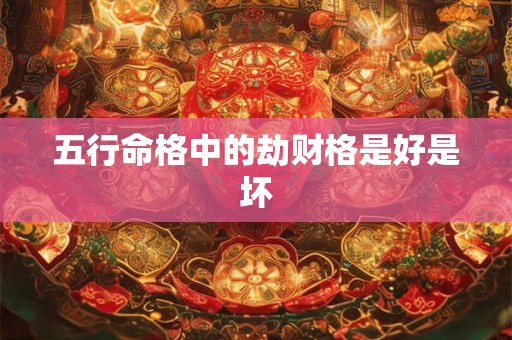 五行命格中的劫财格是好是坏