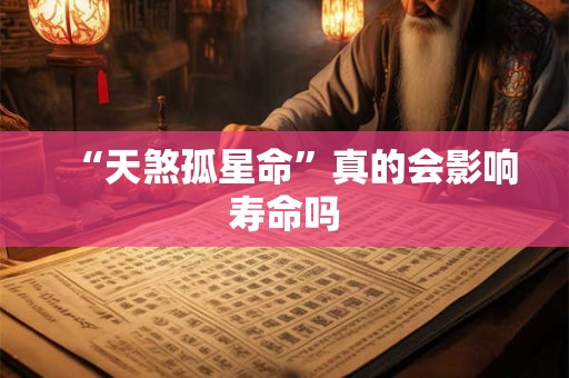 “天煞孤星命”真的会影响寿命吗
