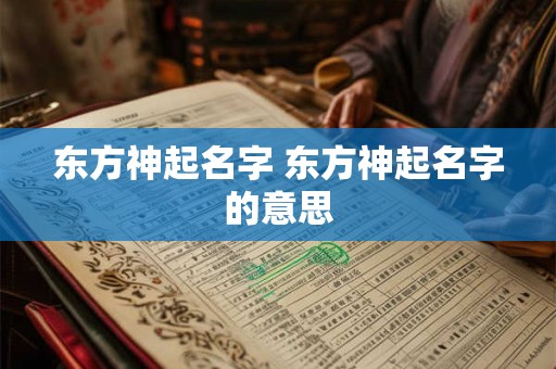 东方神起名字 东方神起名字的意思
