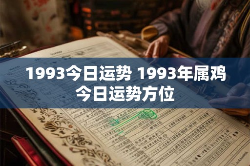 1993今日运势 1993年属鸡今日运势方位