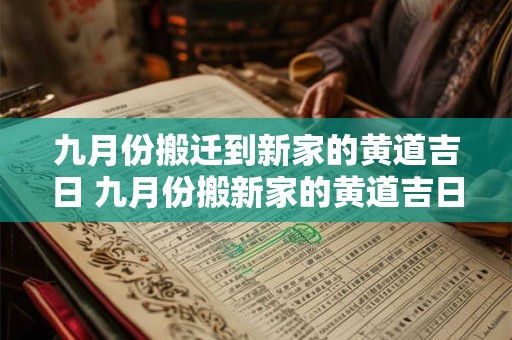 九月份搬迁到新家的黄道吉日 九月份搬新家的黄道吉日2025年