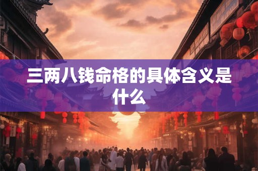 三两八钱命格的具体含义是什么