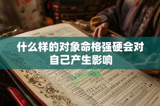 什么样的对象命格强硬会对自己产生影响