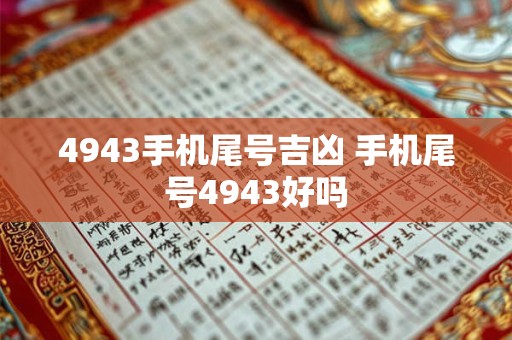 4943手机尾号吉凶 手机尾号4943好吗