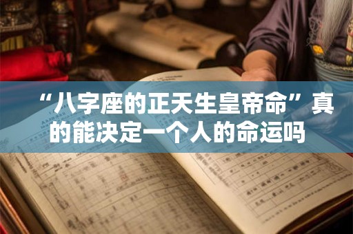 “八字座的正天生皇帝命”真的能决定一个人的命运吗