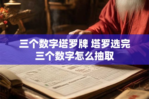 三个数字塔罗牌 塔罗选完三个数字怎么抽取