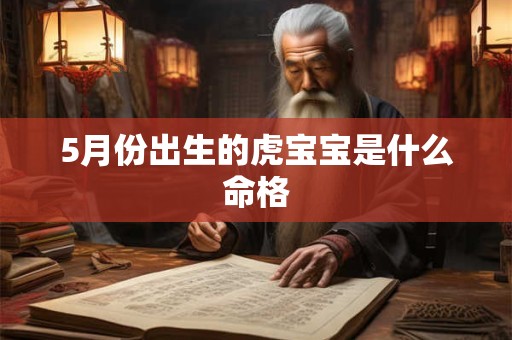 5月份出生的虎宝宝是什么命格
