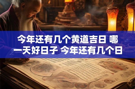 今年还有几个黄道吉日 哪一天好日子 今年还有几个日子是吉日