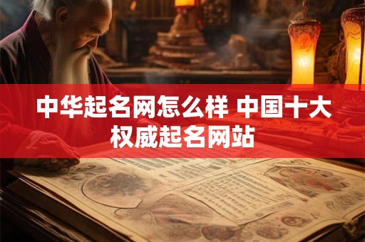中华起名网怎么样 中国十大权威起名网站