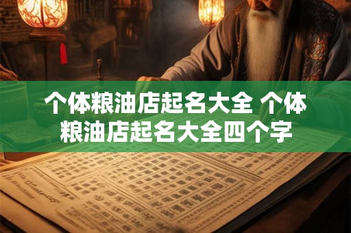 个体粮油店起名大全 个体粮油店起名大全四个字