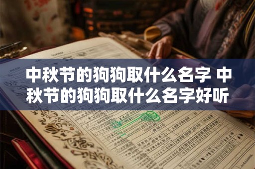 中秋节的狗狗取什么名字 中秋节的狗狗取什么名字好听点