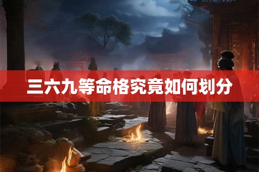 三六九等命格究竟如何划分