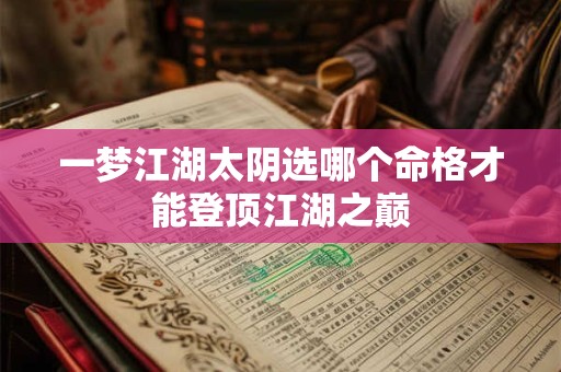 一梦江湖太阴选哪个命格才能登顶江湖之巅
